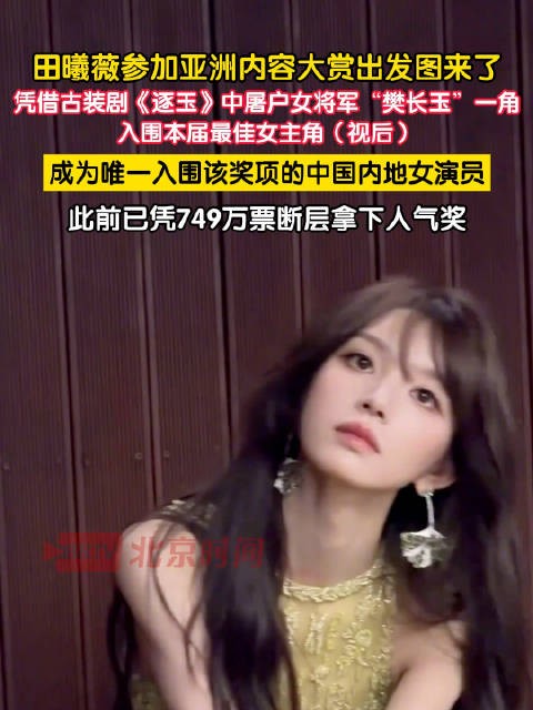 田曦薇角逐亚洲内容大赏视后
