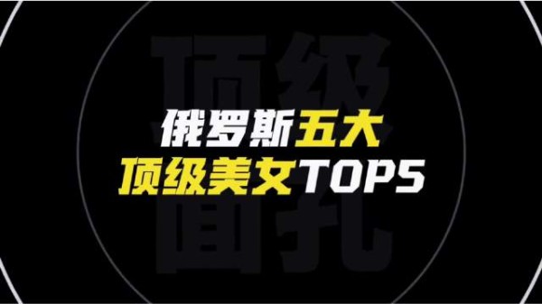 俄罗斯五大顶级美女出炉，塔兰、奇波夫斯卡娅等上榜