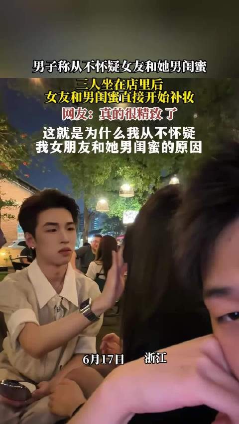 男子不疑女友与男闺蜜关系,两人当众补妆引热议