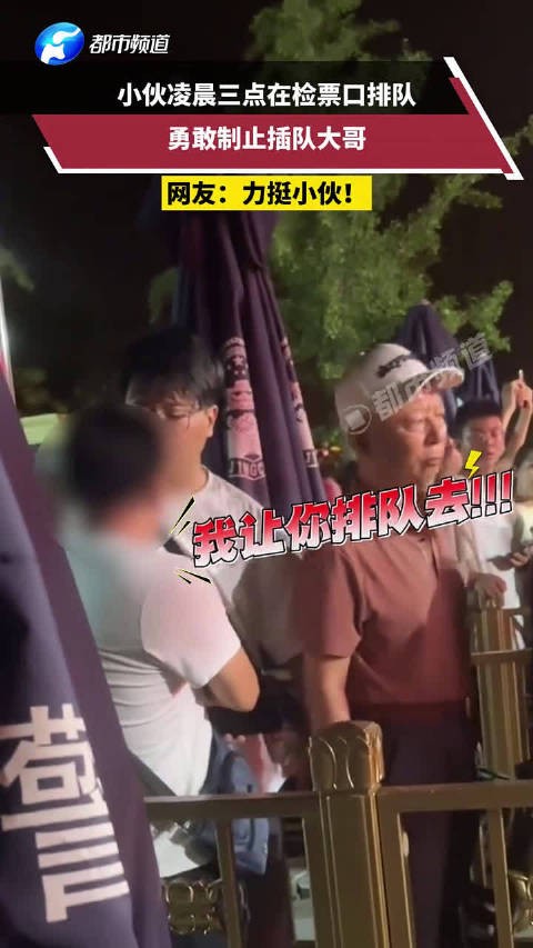 小伙凌晨三点在检票口排队,勇敢制止插队大哥,网友:力挺小伙!