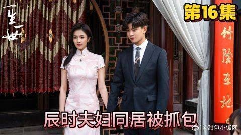 《一生一世》辰时夫妇同居被抓包,周生辰的鞋是亮点
