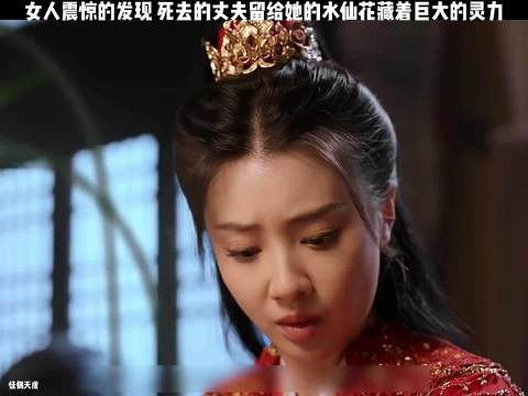 女人震惊的发现,死去的丈夫留给她的水仙花藏着巨大的灵力!