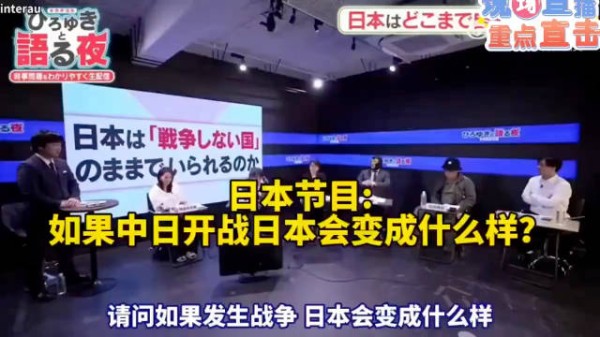 日本电视节目讨论,如果中日开战日本会变成什么样?