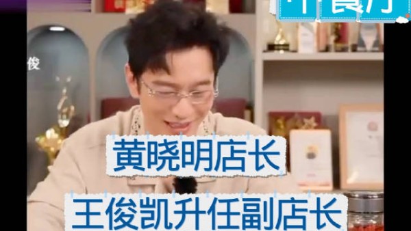王俊凯中餐厅10回归,从打杂小弟变身首席运营官
