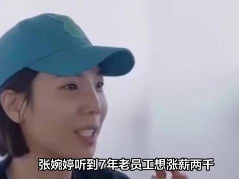 张婉婷回应老助理降薪2000元称有整体规划