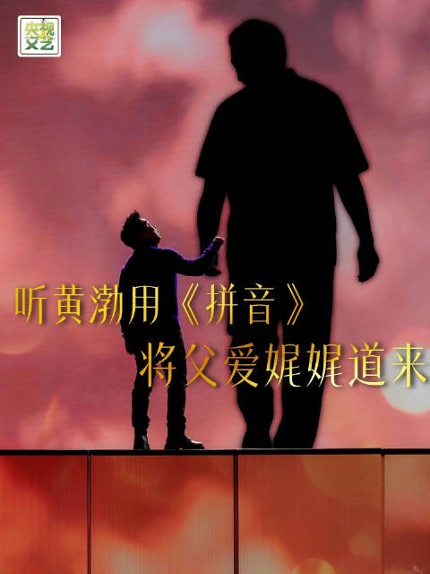 今天是父亲节 ，@黄渤 一曲《拼音》，道尽人间深沉父爱，字字皆是温情