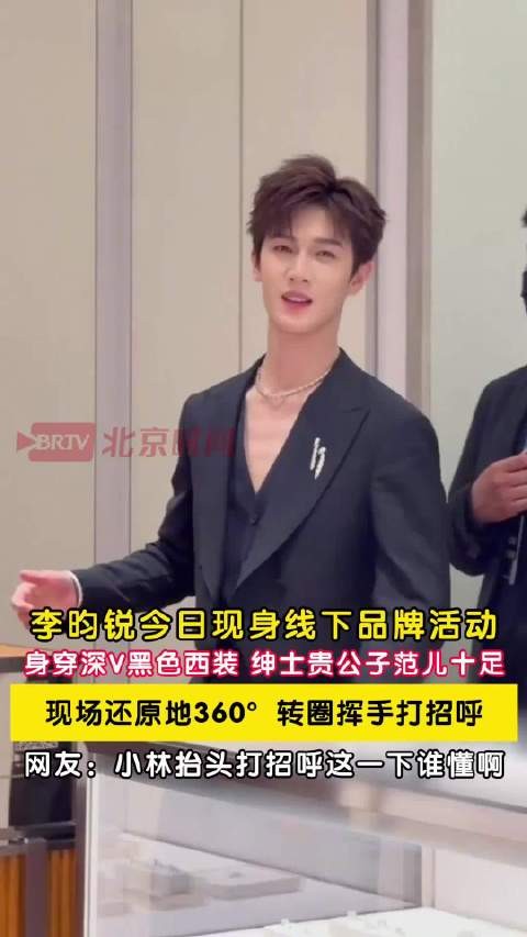 李昀锐360度打招呼好宠粉
