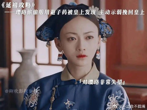 璎珞偷偷服用避子药被皇上发现,主动示弱挽回皇上