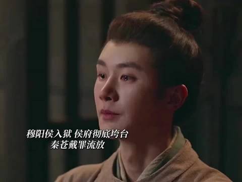 穆阳侯倒台秦苍流放，周天养为其打点