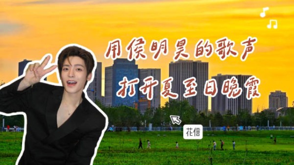用侯明昊的歌声打开夏至日晚霞