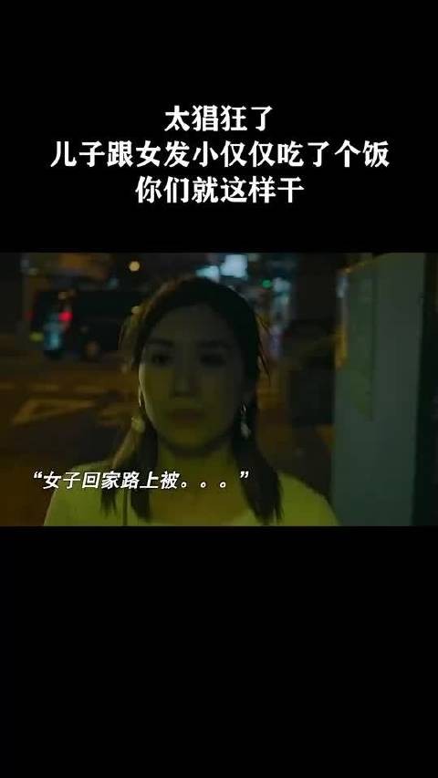 太猖狂了,儿子跟女发小仅仅吃了个饭,你们就这样干?!