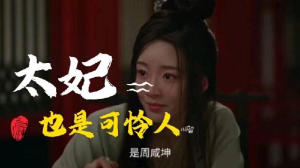 秦太妃遭周咸坤太后欺骗利用,姐妹情系虚假