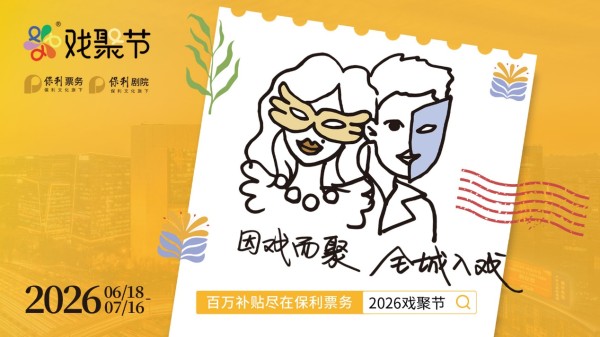“因戏而聚,全城入戏”——第四届保利·戏聚节盛大开幕