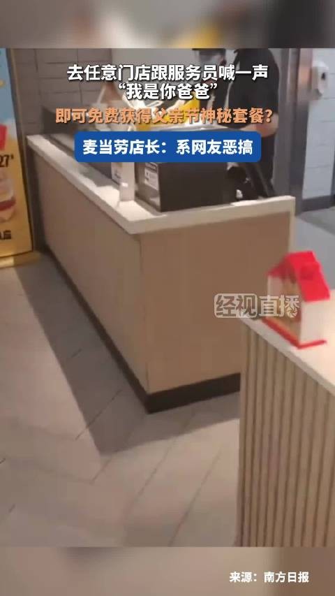 麦当劳辟谣喊我是你爸免费领套餐：无相关活动，该海报系网友恶搞