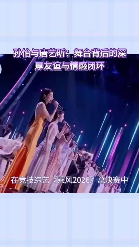孙怡唐艺昕浪姐总决赛双向奔赴,组队演绎妥协致敬风雨情谊