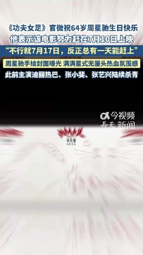 周星驰生日当天官宣功夫女足