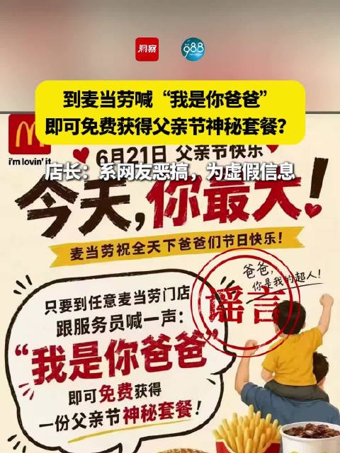 麦当劳辟谣父亲节喊口号免费领套餐活动