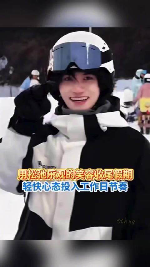 用松驰乐观的笑容收尾假期 轻快心态投入工作日节奏