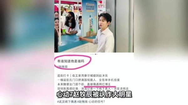 线下引轰动!《心动7》赵牧辰被认作大明星