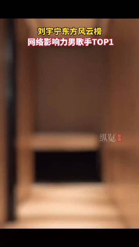 刘宇宁拿下网络影响力男歌手TOP1!