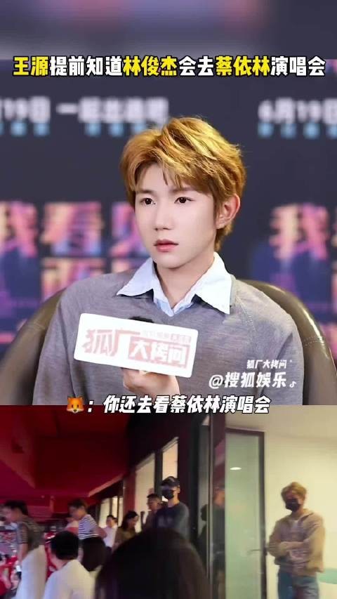 王源提前就知道林俊杰去蔡依林演唱会