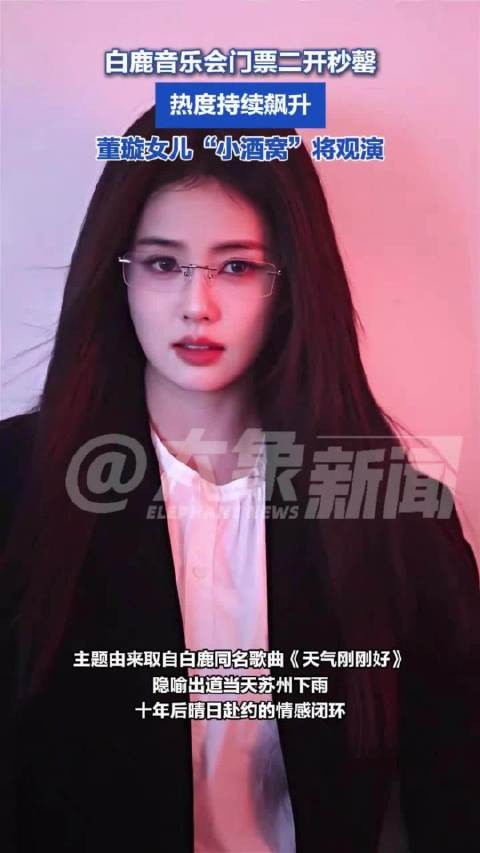 白鹿音乐会门票二开秒罄