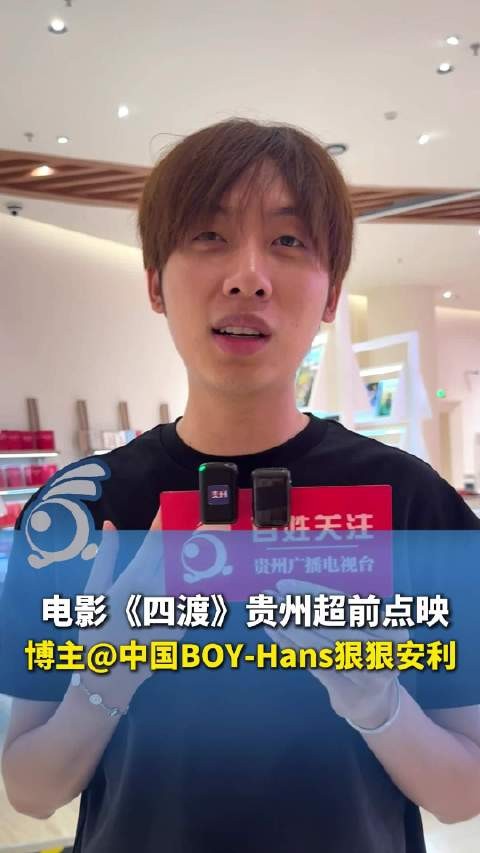 电影《四渡》贵州超前点映 电影四渡生动还原历史课 博主：必须狠狠安利！