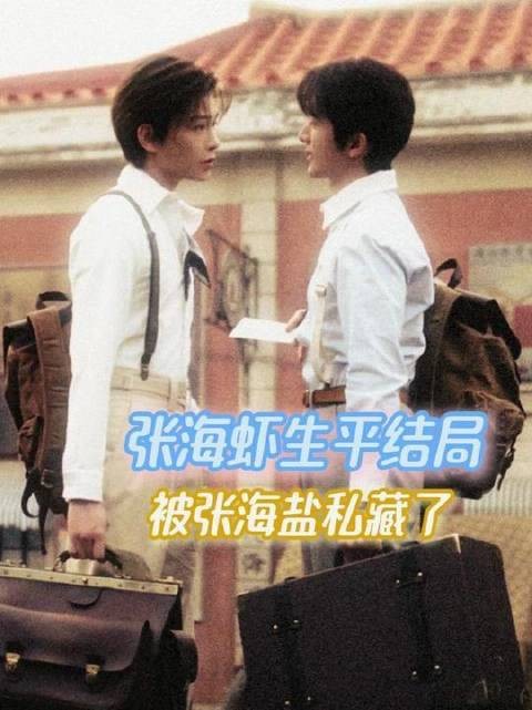 张海虾的命运终章,被张海盐悄然收存于暗处 张海虾 张海盐