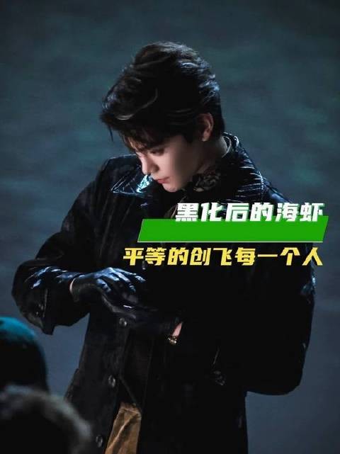 黑化版海虾登场,奉行绝对平等主义,无差别“创飞”全场