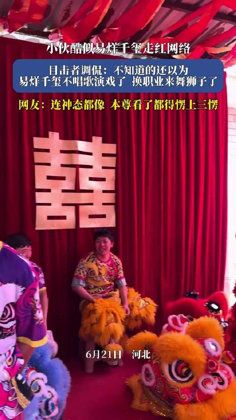小伙酷似易烊千玺走红网络，目击者调侃：还以为易烊千玺来舞狮了！