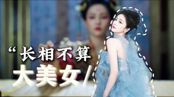同样是演的都是绝世美人，为什么白鹿的姜雪宁被群嘲？