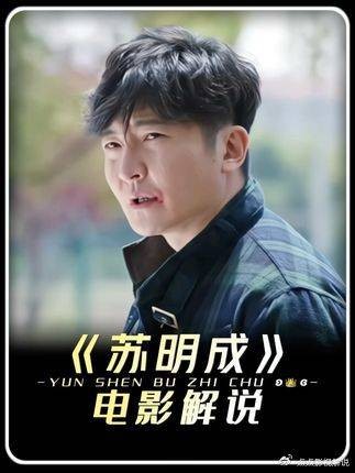 都挺好:苏明成苏家唯一魔王护,真开炸弹视野怎么防? 苏明成