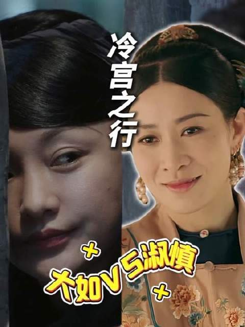 大如VS淑慎,一个在冷宫度假,一个在冷宫黑化