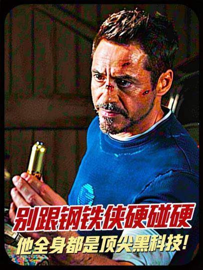 切勿与钢铁侠正面交锋,他周身装备皆为前沿黑科技!