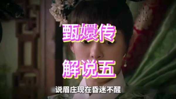 甄嬛机智回怼华妃暗算,皇上隐忍旁观眉庄病榻