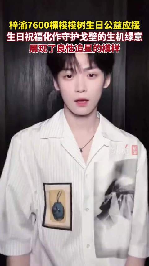 被梓渝粉丝的公益应援暖到了
