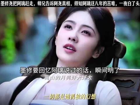 墨修尧把阿璃赶走,师兄告诉阿尧真相,得知阿璃这八年的苦难,一夜白了头