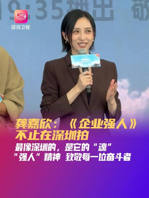 龚嘉欣称企业强人最像深圳的是魂,6月23日深圳卫视首播