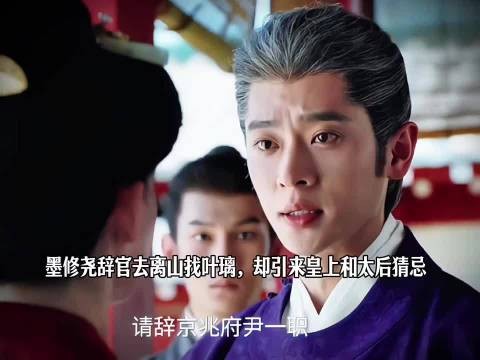墨修尧辞官去离山找叶璃,却引来皇上和太后猜忌 电视剧莫离