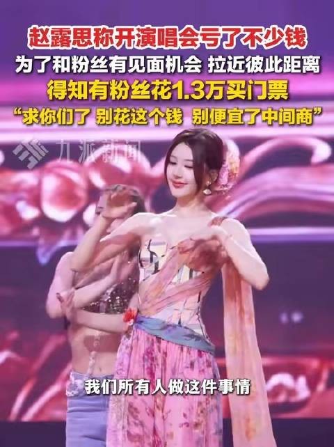 赵露思6月20日坦言演唱会亏损,呼吁粉丝勿购黄牛票