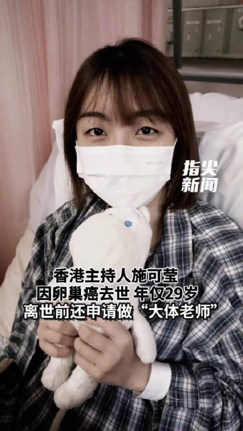 香港主持人施可莹因卵巢癌去世 年仅29岁