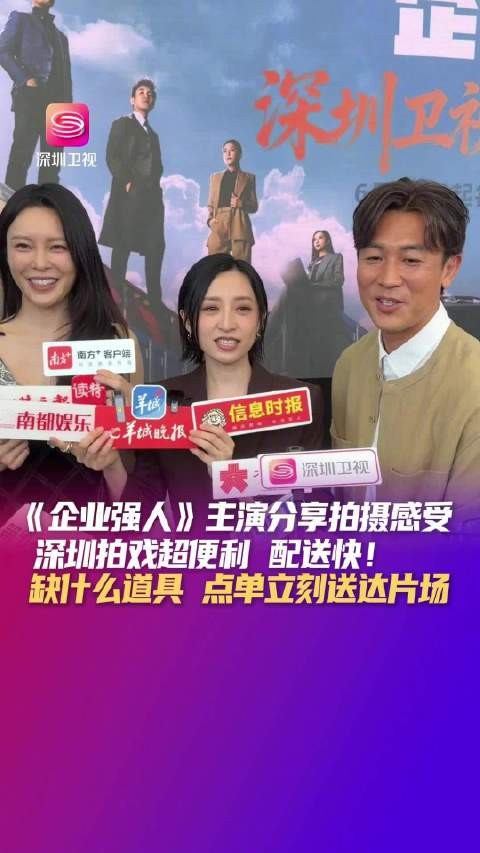 TVB演员谭俊彦龚嘉欣盛赞深圳拍戏便利