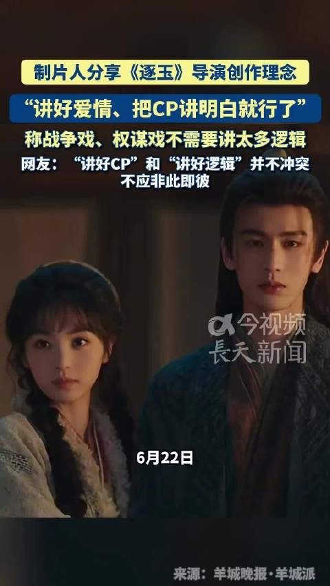 《逐玉》导演称讲好CP重于战争逻辑,网友反驳二者可兼顾