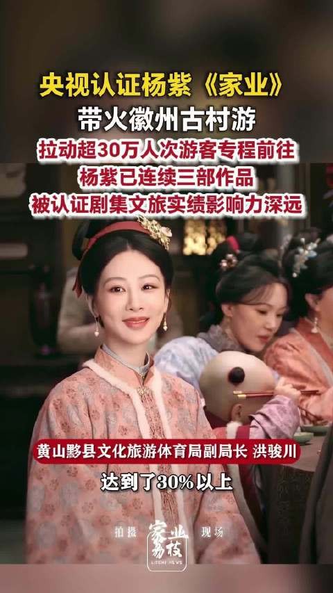 央视点赞杨紫家业带动安徽文旅杨紫连续3部剧成文旅宣传神器