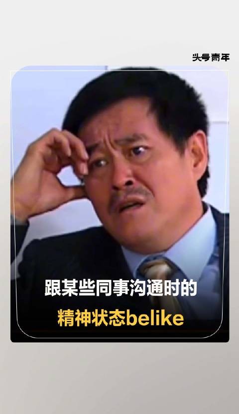 跟某些同事沟通的精神状态