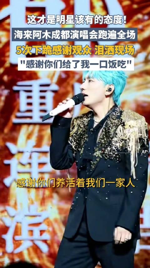 海来阿木演唱会跪谢观众:感谢你们给了我一口饭吃