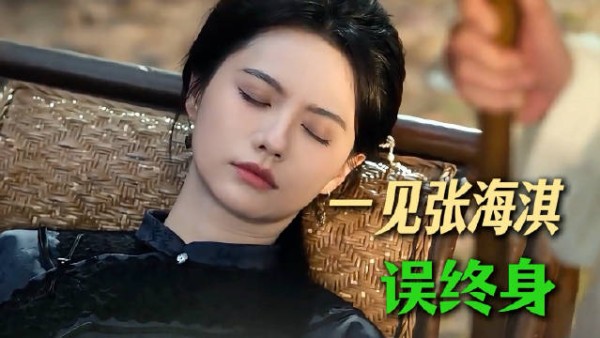 张海淇清醒看待单方面等待,张千嶂无怨无悔