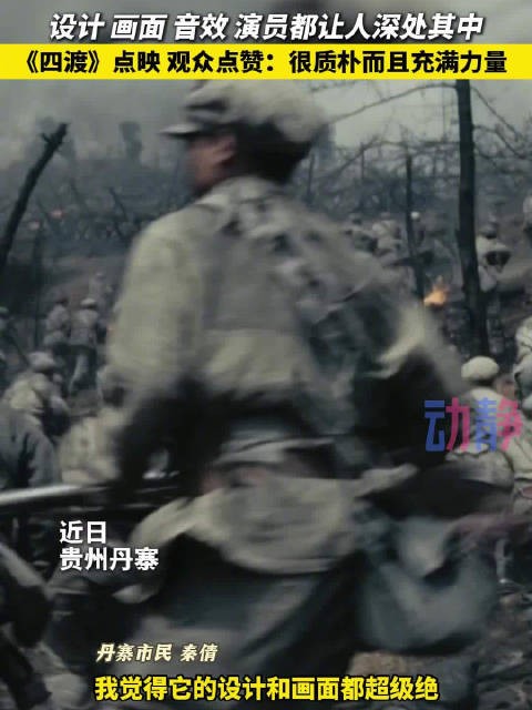 《四渡》点映观众点赞:很质朴而且充满力量