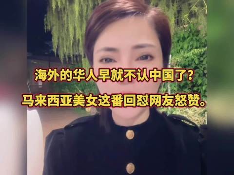 海外的华人早就不认中国了?马来西亚美女这番回怼网友怒赞
