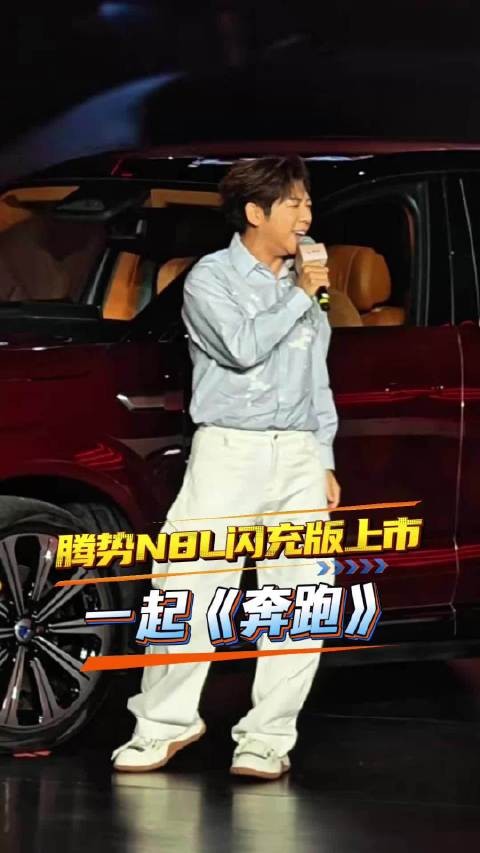 追风的少年现场版,胡海泉和我们,腾势N8L闪充版上市发布会上一起《奔跑》